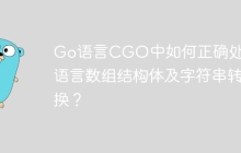 Go语言CGO中如何正确处理C语言数组结构体及字符串转换？
