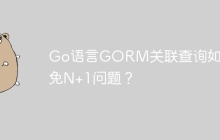 Go语言GORM关联查询如何避免N+1问题？