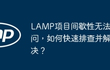 LAMP项目间歇性无法访问，如何快速排查并解决？