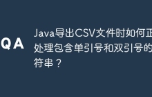Java导出CSV文件时如何正确处理包含单引号和双引号的字符串？