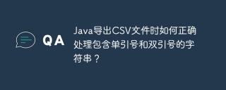 Java导出CSV文件时如何正确处理包含单引号和双引号的字符串？