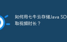 如何用七牛云存储Java SDK获取视频时长？