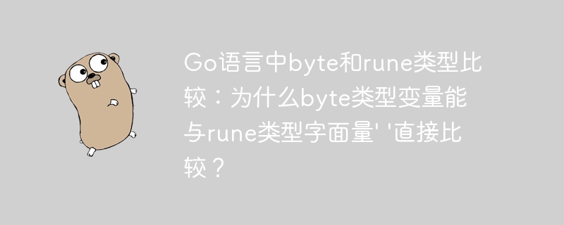 go语言中byte和rune类型比较：为什么byte类型变量能与rune类型字面量' '直接比较？