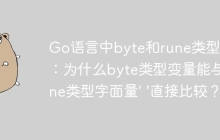 Go语言中byte和rune类型比较：为什么byte类型变量能与rune类型字面量' '直接比较？