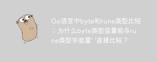 Go语言中byte和rune类型比较：为什么byte类型变量能与rune类型字面量' '直接比较？