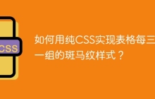 如何用纯CSS实现表格每三行一组的斑马纹样式？