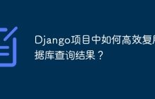 Django项目中如何高效复用数据库查询结果？