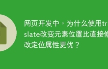 网页开发中，为什么使用translate改变元素位置比直接修改定位属性更优？