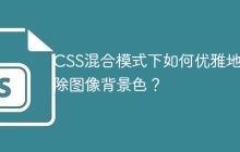 CSS混合模式下如何优雅地去除图像背景色？
