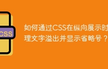 如何通过CSS在纵向展示时处理文字溢出并显示省略号？