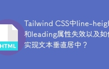 Tailwind CSS中line-height和leading属性失效以及如何实现文本垂直居中？