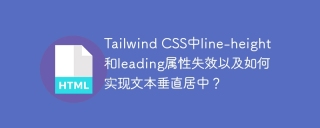 Tailwind CSS中line-height和leading属性失效以及如何实现文本垂直居中？