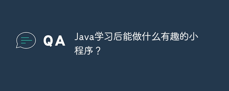 Java学习后能做什么有趣的小程序?