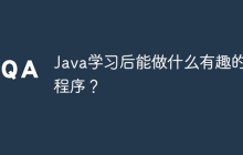 Java学习后能做什么有趣的小程序？