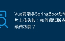 Vue前端与SpringBoot后端分片上传失败：如何调试断点续传功能？