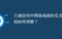 三维空间中两条线段的交点坐标如何求解？