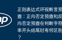 正则表达式环视断言预查：正向否定预查和反向否定预查在判断字符串开头结尾时有何区别？