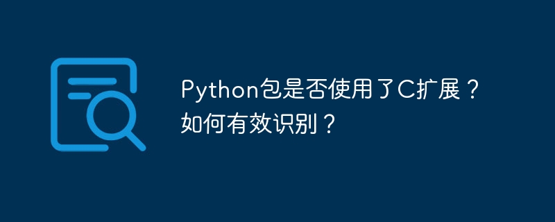 python包是否使用了c扩展？如何有效识别？