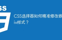 CSS选择器如何精准修改嵌套div样式？