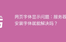 网页字体显示问题：服务器端安装字体就能解决吗？
