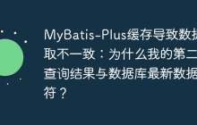 MyBatis-Plus缓存导致数据读取不一致：为什么我的第二次查询结果与数据库最新数据不符？