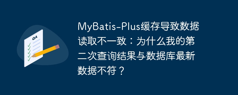 MyBatis-Plus緩存導(dǎo)致數(shù)據(jù)讀取不一致：為什么我的第二次查詢結(jié)果與數(shù)據(jù)庫最新數(shù)據(jù)不符？-小浪學(xué)習(xí)網(wǎng)