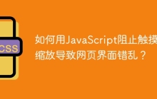如何用JavaScript阻止触摸板缩放导致网页界面错乱？