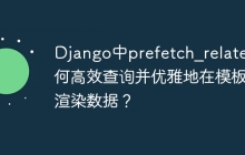 Django中prefetch_related如何高效查询并优雅地在模板中渲染数据？