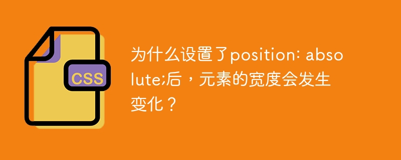 为什么设置了position: absolute;后，元素的宽度会发生变化？