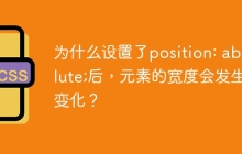为什么设置了position: absolute;后，元素的宽度会发生变化？