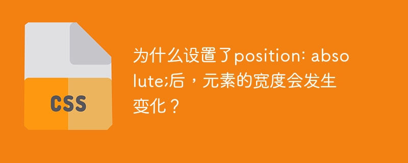 为什么设置了position: absolute;后，元素的宽度会发生变化？