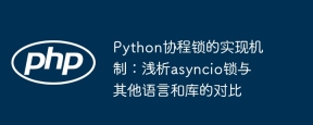 Python协程锁的实现机制：浅析asyncio锁与其他语言和库的对比