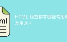 HTML 标签都有哪些常用属性及用法？