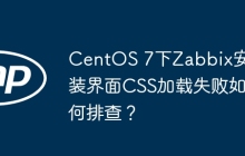 CentOS 7下Zabbix安装界面CSS加载失败如何排查？