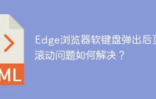 Edge浏览器软键盘弹出后页面滚动问题如何解决？