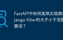FastAPI中如何高效实现类似Django filter的大于小于范围查询？