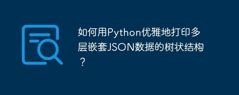 如何用Python优雅地打印多层嵌套JSON数据的树状结构?