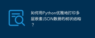 如何用Python优雅地打印多层嵌套JSON数据的树状结构？