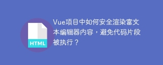 Vue项目中如何安全渲染富文本编辑器内容，避免代码片段被执行？