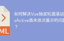 如何解决Vue抽奖轮盘滚动时isActive类未依次展示的问题？