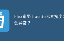 Flex布局下aside元素宽度为何会异常？