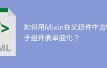 如何用Mixin在父组件中监听子组件表单变化？
