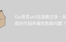 Go语言util包函数过多，如何组织代码并避免性能问题？