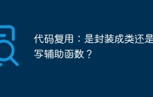 代码复用：是封装成类还是编写辅助函数？