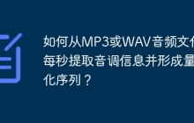 如何从MP3或WAV音频文件中每秒提取音调信息并形成量化序列？