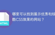 哪里可以找到展示优秀和炫酷CSS效果的网站？