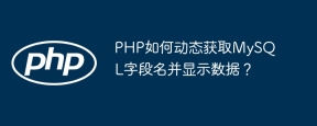 PHP如何动态获取MySQL字段名并显示数据？