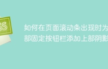如何在页面滚动条出现时为底部固定按钮栏添加上部阴影？