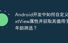 Android开发中如何自定义TextView属性并获取其值用于年龄筛选？