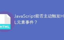 JavaScript能否主动触发HTML元素事件？